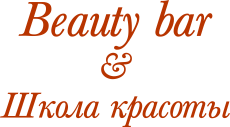 Beauty Bar & Школа красоты