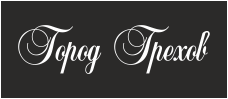 Город грехов