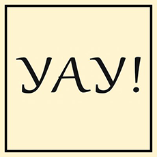 УАУ